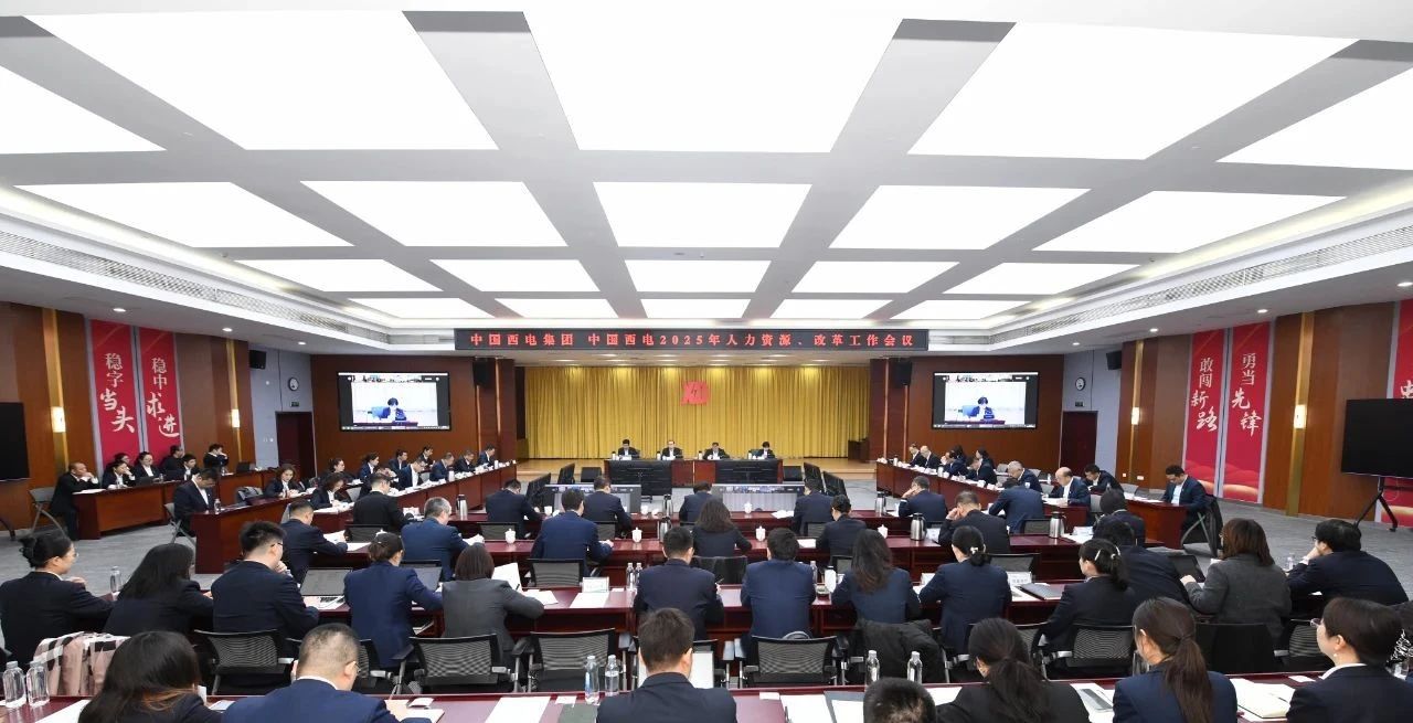 中国凯发官网首页集团召开2025年人力资源、改革工作会议